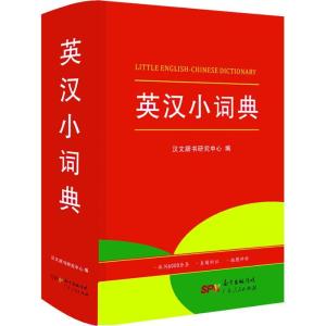正版新书]英汉小词典汉文辞书研究中心9787218131122