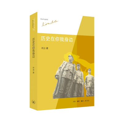正版新书]历史在你我身边(林达作品集)林达9787108050175