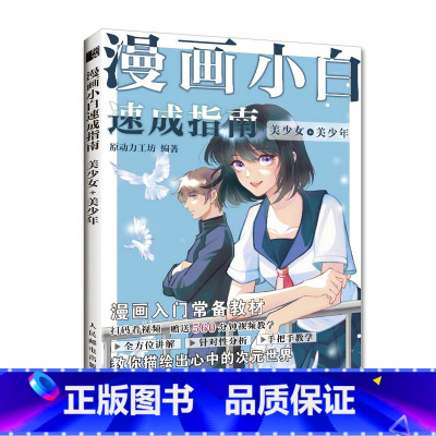 [正版]漫画小白速成指南 美少女美少年 漫画基础教程卡通动漫美少女手绘临摹画册本素描入门手绘技法动漫绘画教程书基础学画
