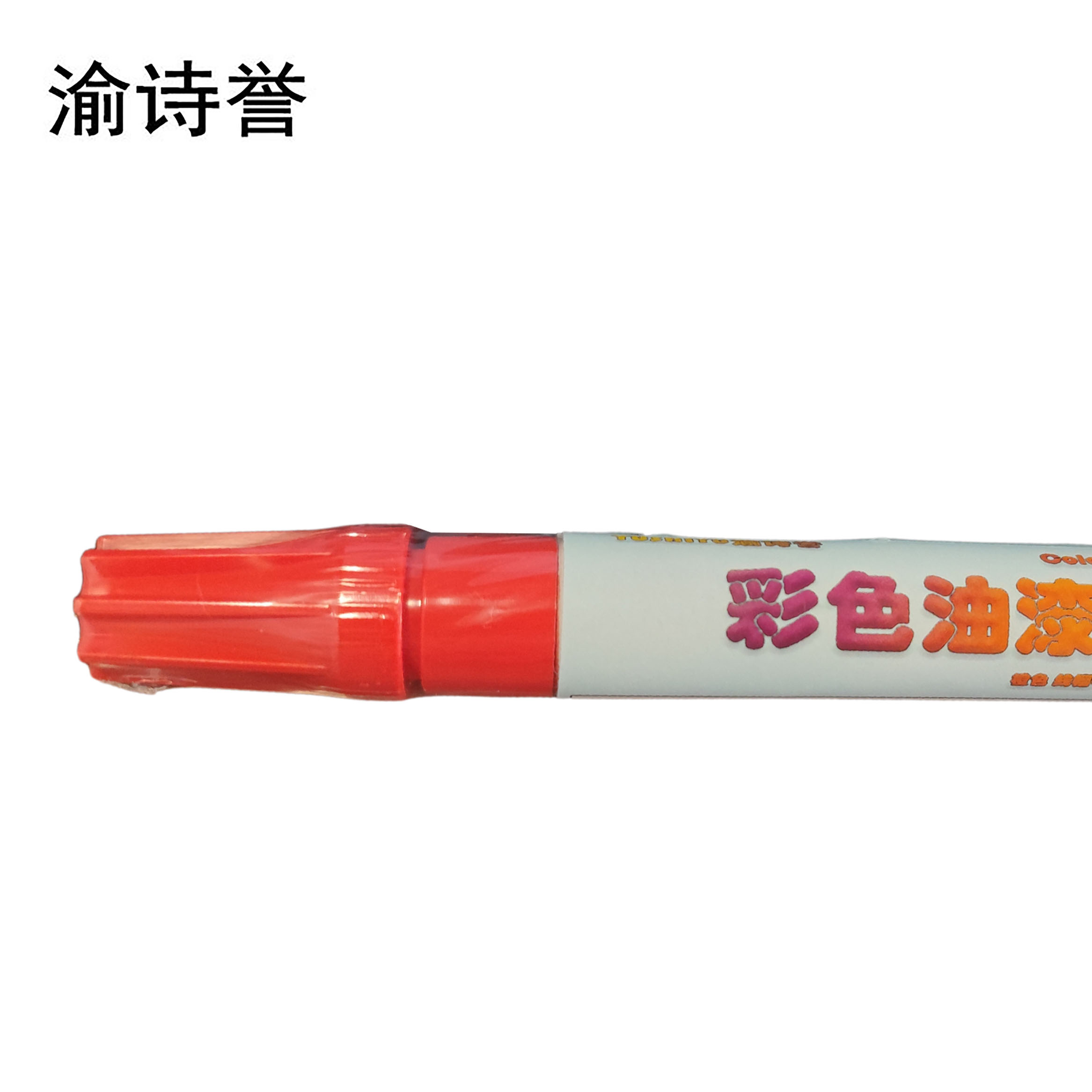 渝诗誉 彩色油漆笔 黄色 线幅0.8-1.2mm 支