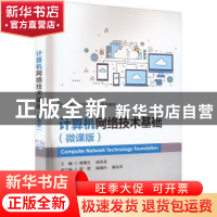 正版 计算机网络技术基础(微课版) 曾德生 电子工业出版社 978712