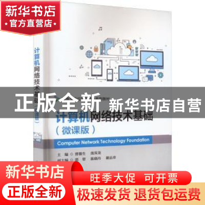 正版 计算机网络技术基础(微课版) 曾德生 电子工业出版社 978712