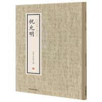音像祝允明/历代名家小楷珍品编者:刘清海//赵云雁