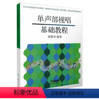 [正版]单声部视唱基础教程 上海音乐出版社 著 音乐理论 艺术 上海音乐出版社
