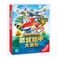 正版新书]超级飞侠酷炫机甲大变形奥飞娱乐9787558917288