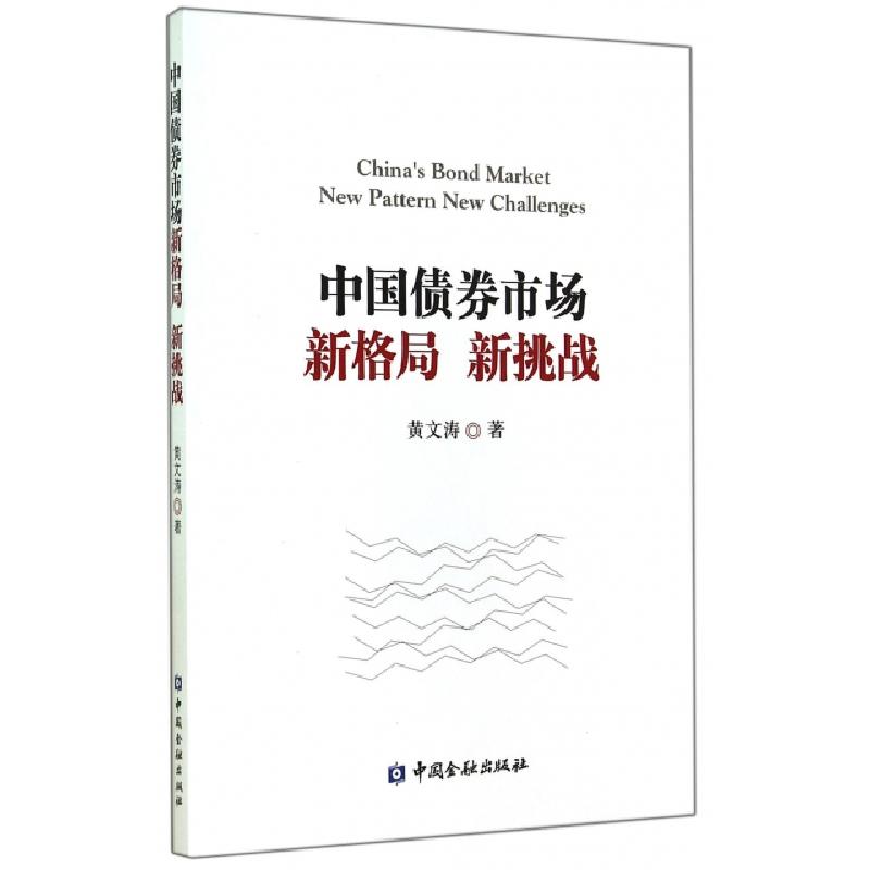 正版新书]中国债券市场新格局新挑战黄文涛9787504976161