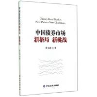 正版新书]中国债券市场新格局新挑战黄文涛9787504976161