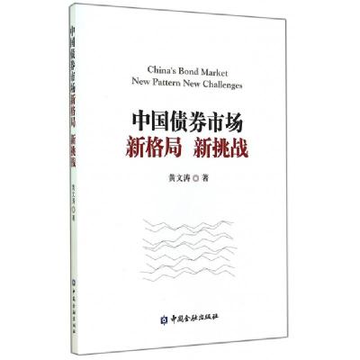 正版新书]中国债券市场新格局新挑战黄文涛9787504976161