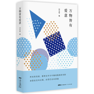 醉染图书万物皆有爱意9787218129709