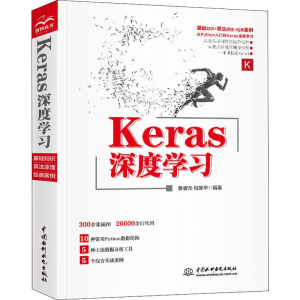 [M]Keras深度学习-9787517076452