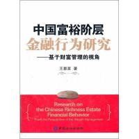 正版新书]中国富裕阶层金融行为研究:基于财富管理的视角王都富