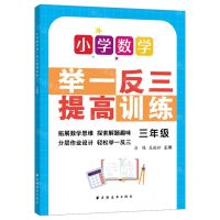 [N]小学数学举一反三提高训练(3年级)-9787547617779