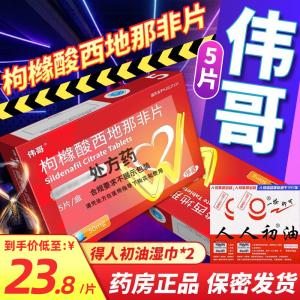 伟哥 枸橼酸西地那非片 50mg*5片 枸橼酸西那非片非那西片官方旗舰店正品伟哥性药男性成人用品韦哥男科用药片剂