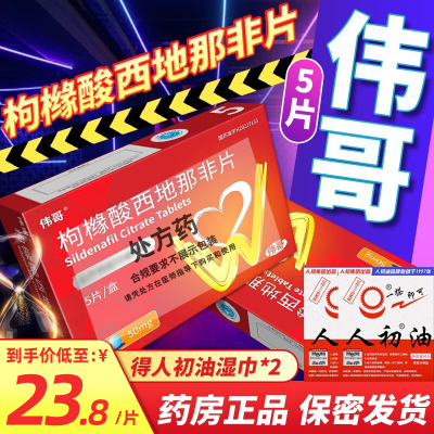 伟哥 枸橼酸西地那非片 50mg*5片 枸橼酸西那非片非那西片官方旗舰店正品伟哥性药男性成人用品韦哥男科用药片剂