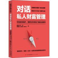 正版新书]对话私人财富管理:财富家族保护、管理与传承的21篇实