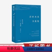 [正版]浮世本来多聚散 唐诗中的二十一种孤独 蔡丹君 著 一部快意恩仇的大唐简史 中国古诗词 唐诗韵律 出版社图书