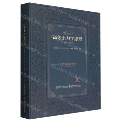 [N]高等土力学原理-9787512149410