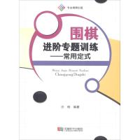正版新书]围棋进阶专题训练——常用定式沙砾9787546421308