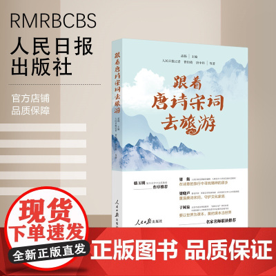 跟着唐诗宋词去旅游