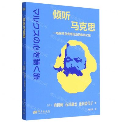[N]倾听马克思(一场探寻马克思足迹的欧洲之旅)-9787520728829