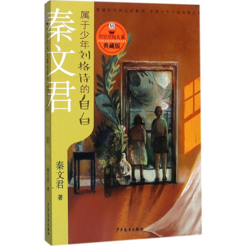 正版新书]属于少年刘格诗的自白秦文君9787558901652