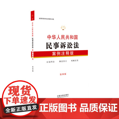 中华人民共和国民事诉讼法(案例注释版))第4版)|中国法制出版社 中国法制出版社