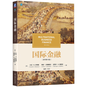正版新书]国际金融(原书第16版)[美]大卫·K.艾特曼(David K.Ei