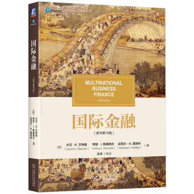 正版新书]国际金融(原书第16版)[美]大卫·K.艾特曼(David K.Ei