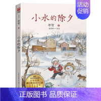 小水的除夕[祁智 著] [正版]犟龟绘本米切尔恩德二年级下册课外书我的爸爸叫焦尼戴小桥和他的哥们儿失落的一角月亮的味道泡