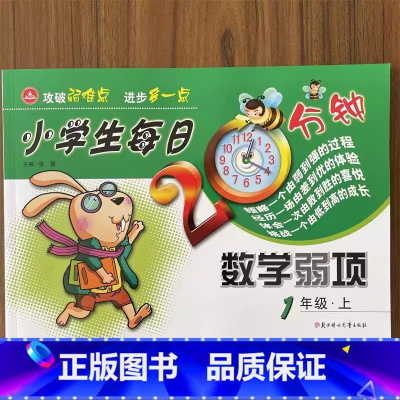 数学弱项 一年级上 小学通用 [正版]小学生每日20分钟数学弱项一二三四五六年级上册下册通用版小学生123456年级帮你