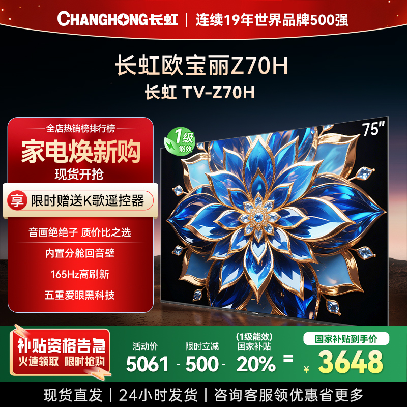 长虹欧宝丽75Z70H 内置分舱回音壁电视 AI MiniLED 双驱16晶MiniLED 云帆AI影像4K超高清平板液