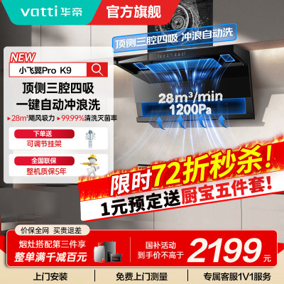 华帝(vatti)油烟机[小飞翼Pro K9]28风量大吸力脱排油烟机 i111K9超薄平嵌7字型变频顶侧双吸三腔自动洗
