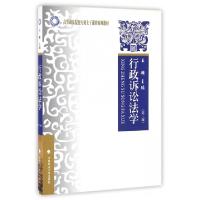 正版新书]行政诉讼法学(第3版高等政法院校专业主干课程系列教材