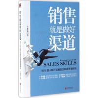 正版新书]销售就是做好渠道王亚东 著9787550296794