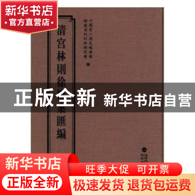正版 清宫林则徐档案汇编:13 中国第一历史档案馆,福建省林则徐