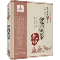 柳选四家医案(中医古籍名家点评丛书)