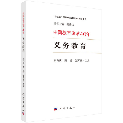 醉染图书中国教育改革40年:义务教育9787030601513