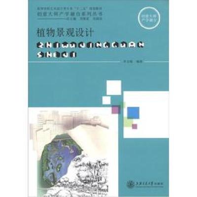 正版新书]植物景观设计李文敏9787313072672