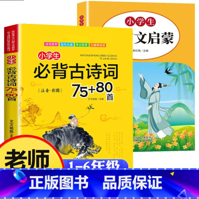 [2本]古诗词75+80首/文言文 [正版]小学生必背古诗词75+80首小学版文言文大全小古文100课上下册全国通用一二