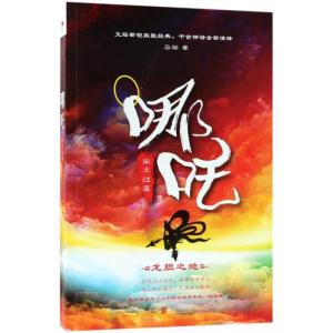 正版新书]哪吒:业火红莲/马御马御9787559615589
