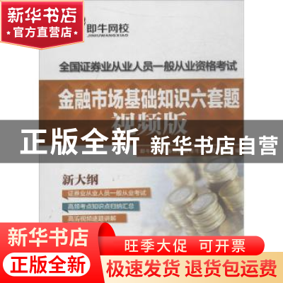 正版 金融市场基础知识六套题:视频版 伍敏,王路平主编 中国石化