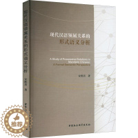 [醉染正版]正版现代汉语领属关系的形式语义分析(英文)安胜昔书店社会科学中国社会科学出版社书籍 读乐尔书