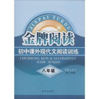 8年级金牌阅读,现代文阅读训练(全国通用)"