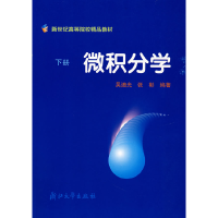 正版新书]微积分(下册)/新世纪高等院校精品教材吴光迪9787308