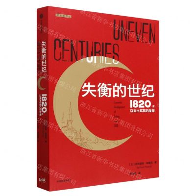 [N]失衡的世纪(1820年以来土耳其的发展)/新发展译丛-9787521753813