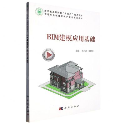 [N]BIM建模应用基础(高等职业教育建筑产业化系列教材)-9787030747624