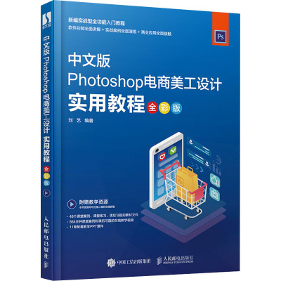 Photoshop电商美工设计实用教程(全彩版)