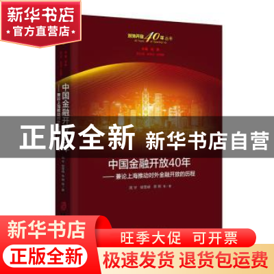 正版 中国金融开放40年-兼论上海推动对外金融开放的历程 周宇 上