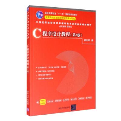正版新书]C程序设计教程(第三版)谭浩强 著9787302503828