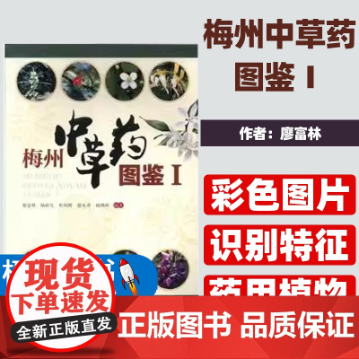 梅州中草药图鉴Ⅰ廖富林[等]编著暨南大学出版社9787566828347